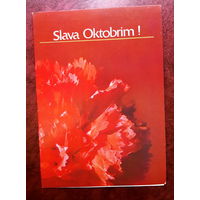 Открытка двойная. Слава Октябрю! 1987 год.