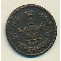 Распродажа 2 копейки 1825 год КМ АМ _соcтояние VF