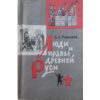 Б. А. Романов "Люди и нравы Древней Руси"