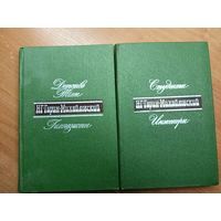 Николай Гарин-Михайловский "Детство Темы. Гимназисты. Студенты. Инженеры" в 2 томах