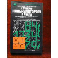 24-35 В. Гильде, З. Альтрихтер С микрокалькулятором в руках Москва Мир 1980 Перевод с немецкого