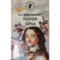 Бунтарь.Мамура. Кубок орла. 2 КНИГИ  Константина Шильдкрета. Серия: Зори над Русью. 5 руб. за 2 книги!!!