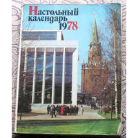 Настольный календарь 1978