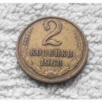 2 копейки 1968 СССР #09