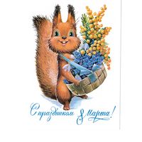 Открытка В.Зарубин "С праздником 8 марта!" белочка
