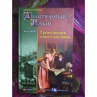 Жюль Верн, Треволнения одного китайца