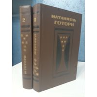 Готорн Натаниэль Избранное в 2-х томах.