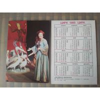 Карманный календарик.1985 год. Цирк. Джамиля Ширвани