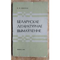 Ф. М. Янкоўскі. Беларускае літаратурнае вымаўленне.