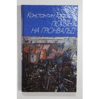 Книга. Исторический роман. К. Тарасов. "Погоня на Грюнвальд". 1991 г.и.