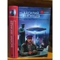 Звягинцев Василий "Бои местного значения". Серия "Русская фантастика".