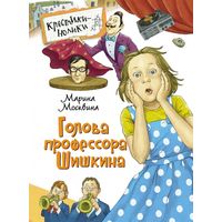 Голова профессора Шишкина. Рассказы для детей. Марина Москвина. Художник Ольга Громова