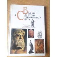 Вялікія і славутыя старажытнага свету: Энцыклапедыя для дзяцей.\058