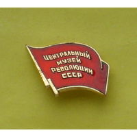 Центральный музей революции СССР. 255.