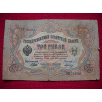 3 рубля 1905 г. Шипов - Морозов ФП 731380