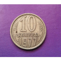 10 копеек 1977 СССР #10