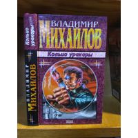 Михайлов Владимир "Кольцо уракары". Серия "Наши звёзды".