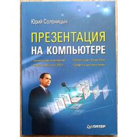 Презентация на компьютере. Юрий Солоницын