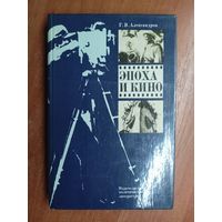 Григорий Александров "Эпоха и кино"