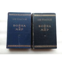 Лев Толстой. Война и мир. Цена за 2 тома. 1948 год издания. 672 стр + 672 стр