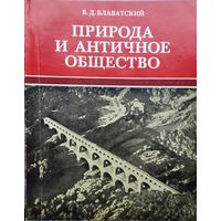 В. Д. Блаватский "Природа и Античное общество"
