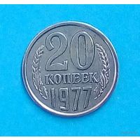 20 копеек -1977-СССР-Y# 132