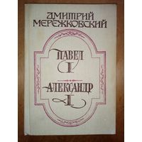 Д. Мережковский. Павел 1. Александр 1.