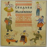 Б. Александров - ''Свадьба в Малиновке'' (монтаж оперетты) (2LP Box)