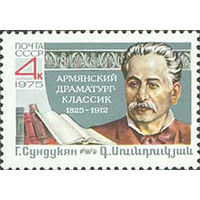 Г. Сундукян СССР 1975 год (4529) серия из 1 марки