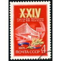 Съезд компартии Украины СССР 1971 год серия из 1 марки