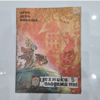 Журнал Техника-молодёжи, 1985, No 5.