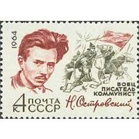 60 лет со дня рождения Н.А. Островского СССР 1964 год (3033) серия из 1 марки