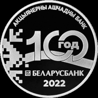 Беларусбанк. 100 лет, 1 рубль 2022 года