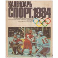 Календарь "Спорт. 1984"