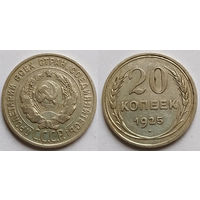 20 копеек 1925, СССР