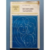 Воспитание характера. А.Г. Ковалев. Родителям о детях.