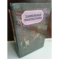 Замежная фантастыка