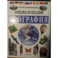 Иллюстрированная энциклопедия географии