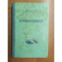 Александр Перегудов "Новиков-Прибой"