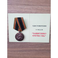 Медаль "Защитнику Отечества"*