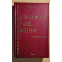 А.А.Козел. Философская мысль Беларуси. Учебное пособие. 2004 год.