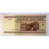 50000 рублей 1995 Ма UNC.