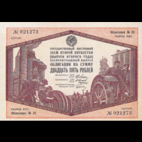 [КОПИЯ] Облигация 25 рублей 1934г. водяной знак