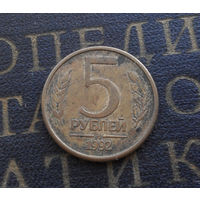 5 рублей 1992 ММД Россия #01