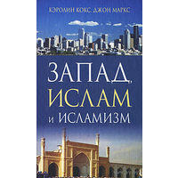 Запад, ислам и исламизм /Кокс К, Маркс Дж./ 2007г.