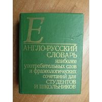 "Англо-Русский словарь наиболее употребительных слов и фразеологических сочетаний для студентов и школьников"