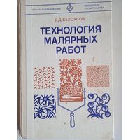 Технология малярных работ