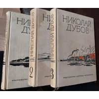 "НЕБО С ОВЧИНКУ"   НИКОЛАЙ ДУБОВ  3 тома.  цена за лот.