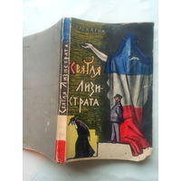 Книга "Святая Лизистрата"  Р.Эскарпи 1964 г.СССР