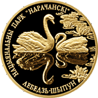 Лебедь–шипун. Национальный парк "Нарочанский". 50 рублей 2006 год.
